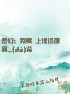 奇幻：我要帶上傀儡面具