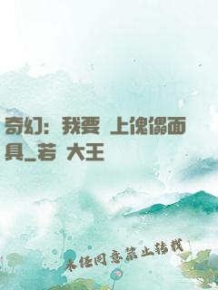 奇幻：我要帶上傀儡面具