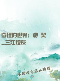 奇怪的世界：游戲契約