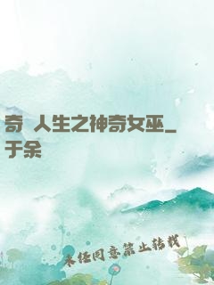 奇異人生之神奇女巫