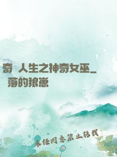 奇異人生之神奇女巫