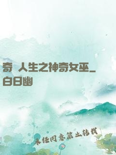 奇異人生之神奇女巫