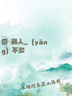 奇異商人