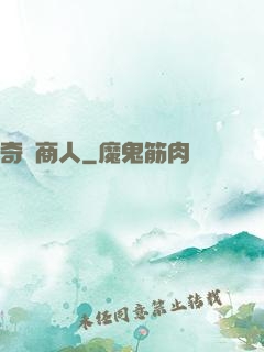奇異商人