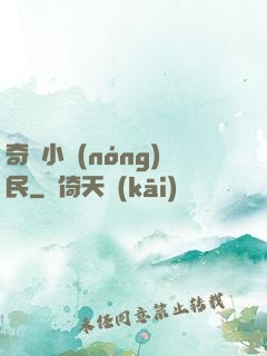 奇異小農(nóng)民