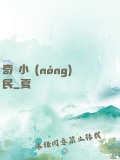 奇異小農(nóng)民
