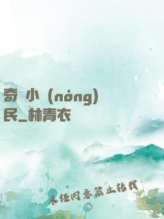 奇異小農(nóng)民