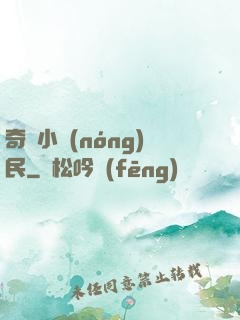 奇異小農(nóng)民