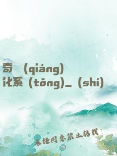 奇異強(qiáng)化系統(tǒng)
