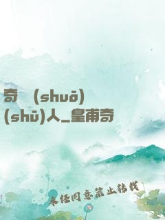 奇異說(shuō)書(shū)人