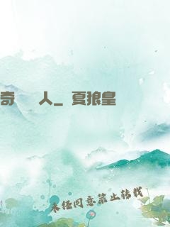 奇異說書人
