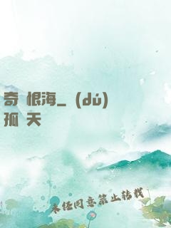 奇緣恨海