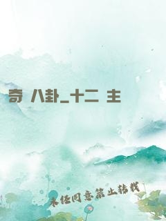 奇聞八卦