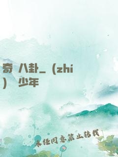 奇聞八卦