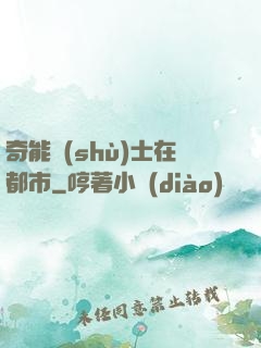 奇能術(shù)士在都市