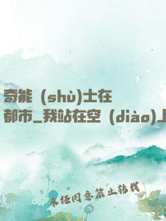 奇能術(shù)士在都市