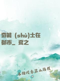 奇能術(shù)士在都市