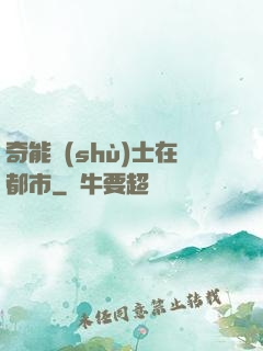 奇能術(shù)士在都市