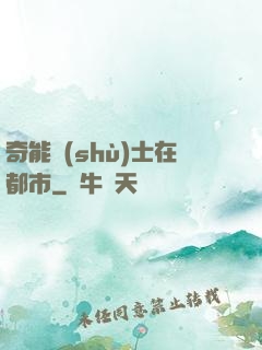 奇能術(shù)士在都市