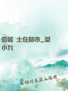 奇能術士在都市