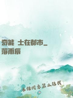 奇能術士在都市
