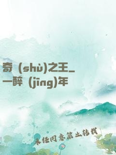奇術(shù)之王