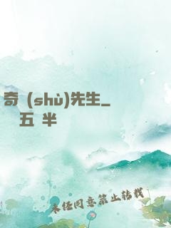 奇術(shù)先生