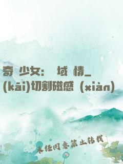 奇譚少女：詭域驚情