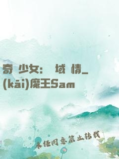 奇譚少女：詭域驚情