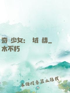 奇譚少女：詭域驚情