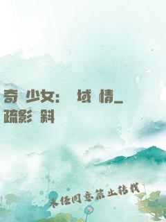 奇譚少女：詭域驚情