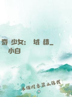 奇譚少女：詭域驚情
