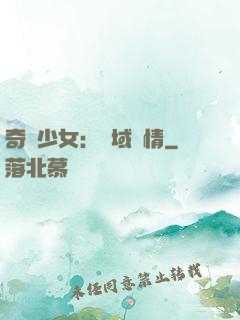 奇譚少女：詭域驚情