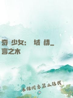 奇譚少女：詭域驚情
