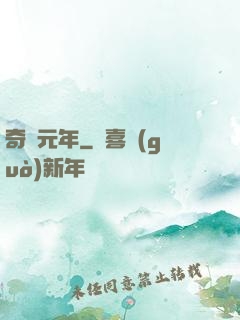 奇跡元年