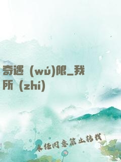 奇遇無(wú)限