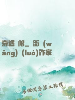 奇遇無限