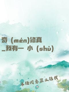 奇門(mén)修真錄