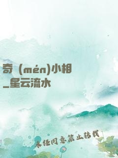 奇門(mén)小相師