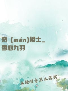 奇門(mén)相士