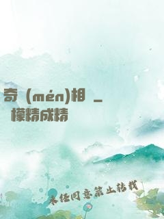 奇門(mén)相師