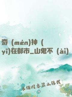 奇門(mén)神醫(yī)在都市