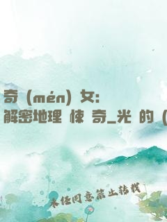 奇門(mén)詭女：解密地理驚悚傳奇