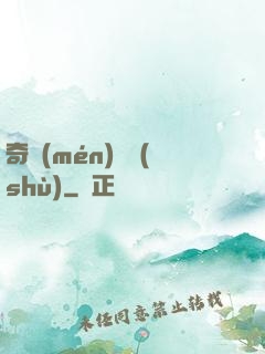奇門(mén)詭術(shù)
