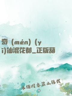 奇門(mén)醫(yī)仙混花都