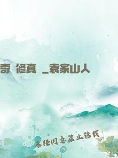 奇門修真錄