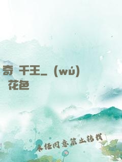 奇門千王