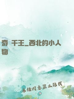奇門千王