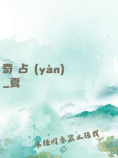 奇門占驗(yàn)師