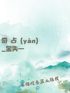 奇門占驗(yàn)師